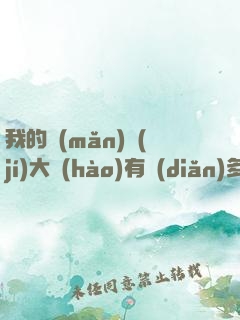 我的滿(mǎn)級(jí)大號(hào)有點(diǎn)多