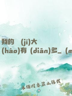 我的滿級(jí)大號(hào)有點(diǎn)多
