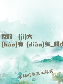 我的滿級(jí)大號(hào)有點(diǎn)多