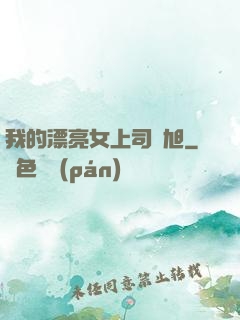 我的漂亮女上司羅旭