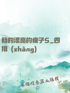 我的漂亮的瘦子5