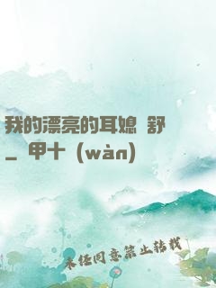 我的漂亮的耳媳婦舒蘇