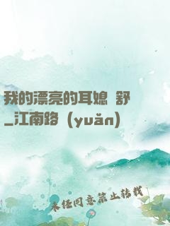 我的漂亮的耳媳婦舒蘇