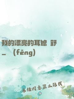 我的漂亮的耳媳婦舒蘇