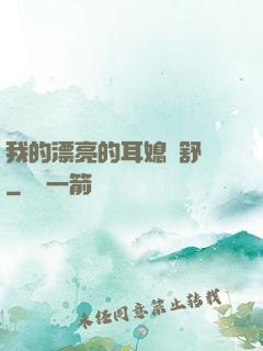 我的漂亮的耳媳婦舒蘇
