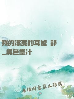 我的漂亮的耳媳婦舒蘇