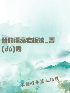 我的漂亮老板娘