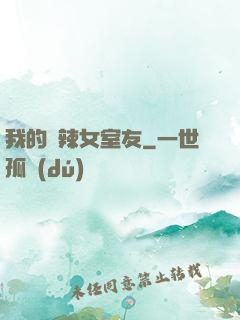 我的潑辣女室友
