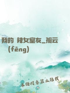 我的潑辣女室友