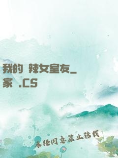 我的潑辣女室友