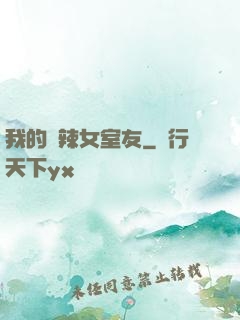 我的潑辣女室友