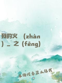 我的火種戰(zhàn)艦