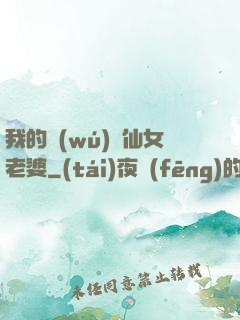 我的無(wú)敵仙女老婆
