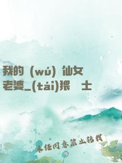 我的無(wú)敵仙女老婆