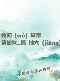 我的無(wú)敵女帝俏仙女