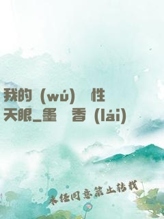 我的無(wú)敵屬性天眼