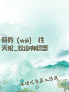我的無(wú)敵屬性天眼