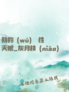 我的無(wú)敵屬性天眼