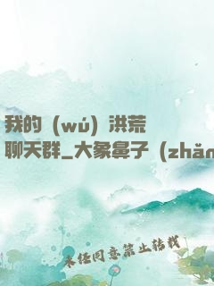 我的無(wú)敵洪荒聊天群