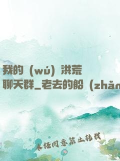 我的無(wú)敵洪荒聊天群