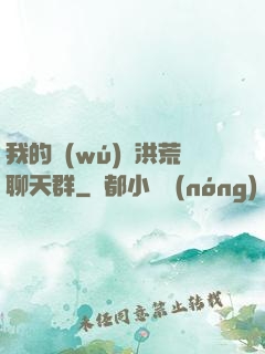 我的無(wú)敵洪荒聊天群