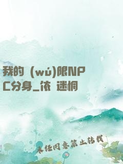 我的無(wú)限NPC分身