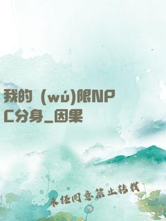 我的無(wú)限NPC分身