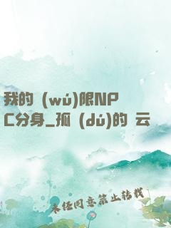 我的無(wú)限NPC分身