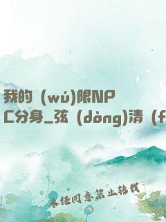 我的無(wú)限NPC分身