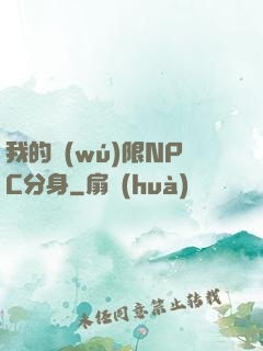 我的無(wú)限NPC分身