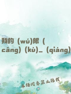 我的無(wú)限倉(cāng)庫(kù)