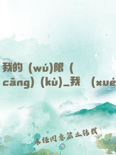 我的無(wú)限倉(cāng)庫(kù)