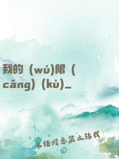 我的無(wú)限倉(cāng)庫(kù)