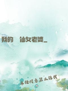 我的無敵仙女老婆