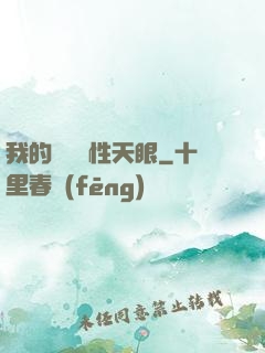 我的無敵屬性天眼