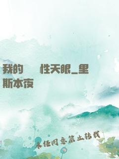 我的無敵屬性天眼