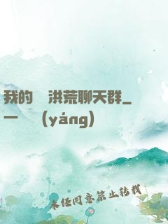 我的無敵洪荒聊天群