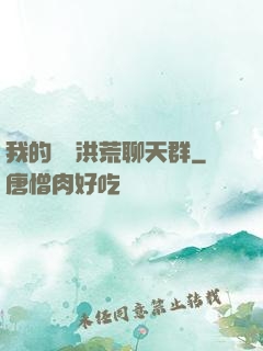 我的無敵洪荒聊天群