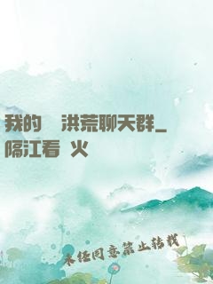 我的無敵洪荒聊天群