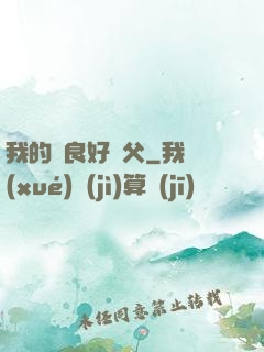 我的無良好師父