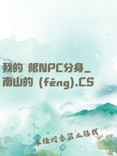 我的無限NPC分身