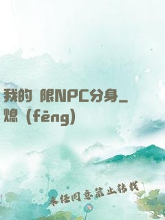 我的無限NPC分身