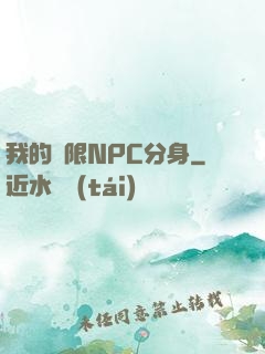 我的無限NPC分身
