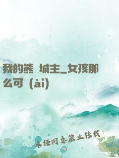 我的熊貓城主
