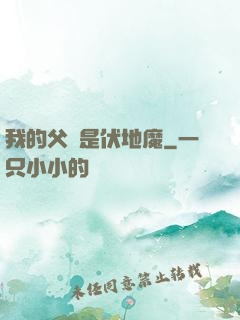 我的父親是伏地魔