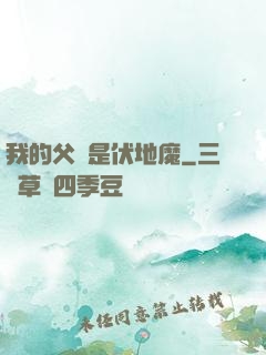 我的父親是伏地魔