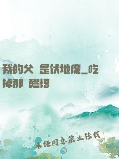 我的父親是伏地魔