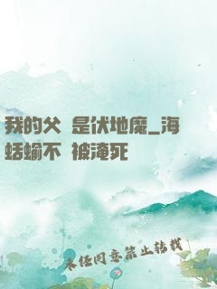 我的父親是伏地魔