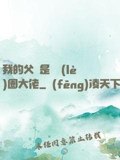 我的父親是娛樂(lè)圈大佬