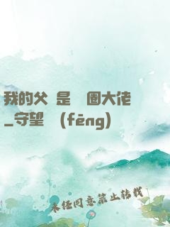我的父親是娛樂圈大佬
